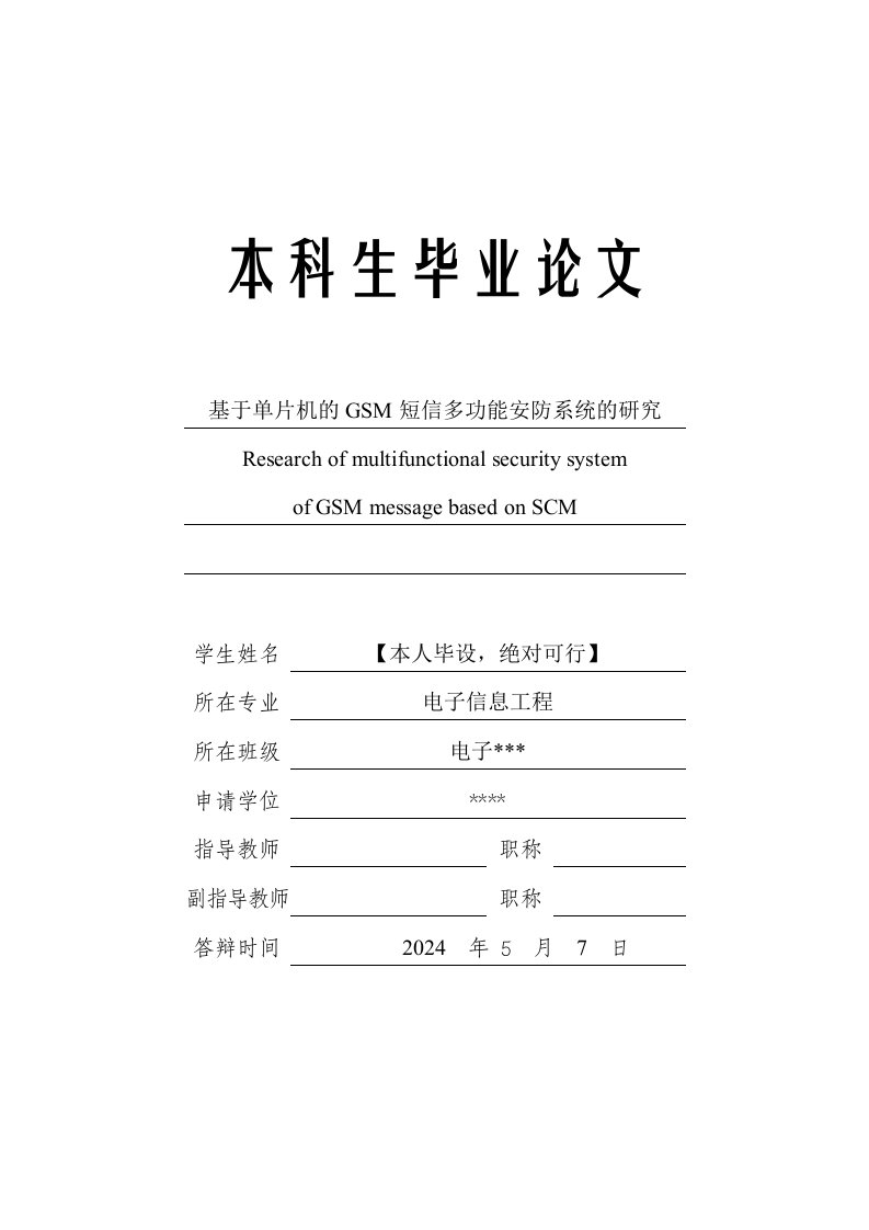 基于单片机的GSM热释电红外多功能报警器含烟雾、火宅报警毕业