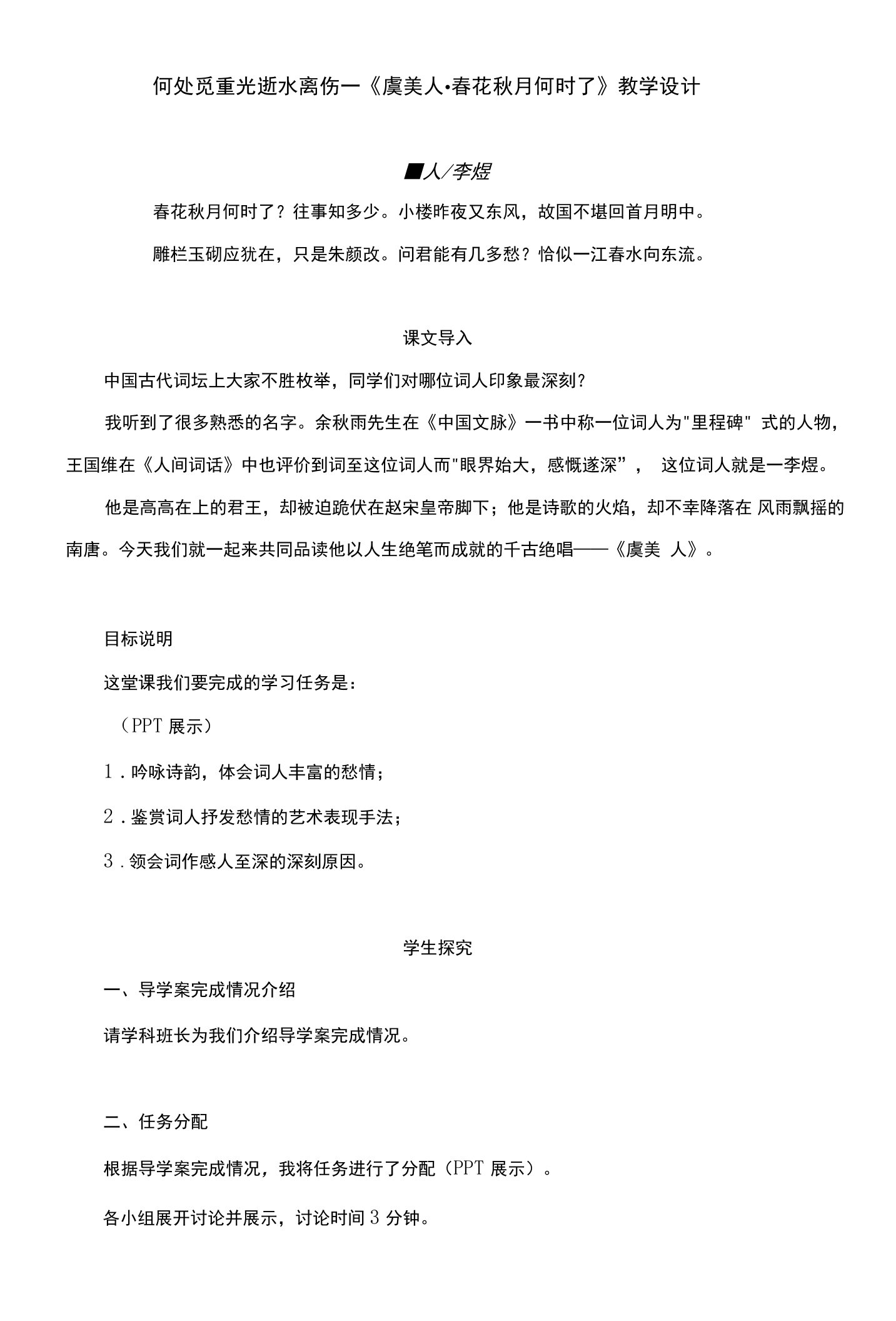 《虞美人春花秋月何时了》教学设计+2023-2024学年统编版高中语文必修上册