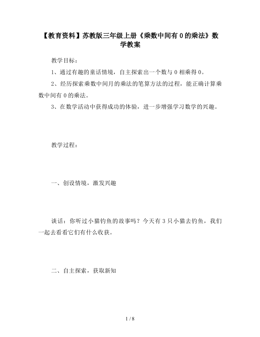 【教育资料】苏教版三年级上册《乘数中间有0的乘法》数学教案