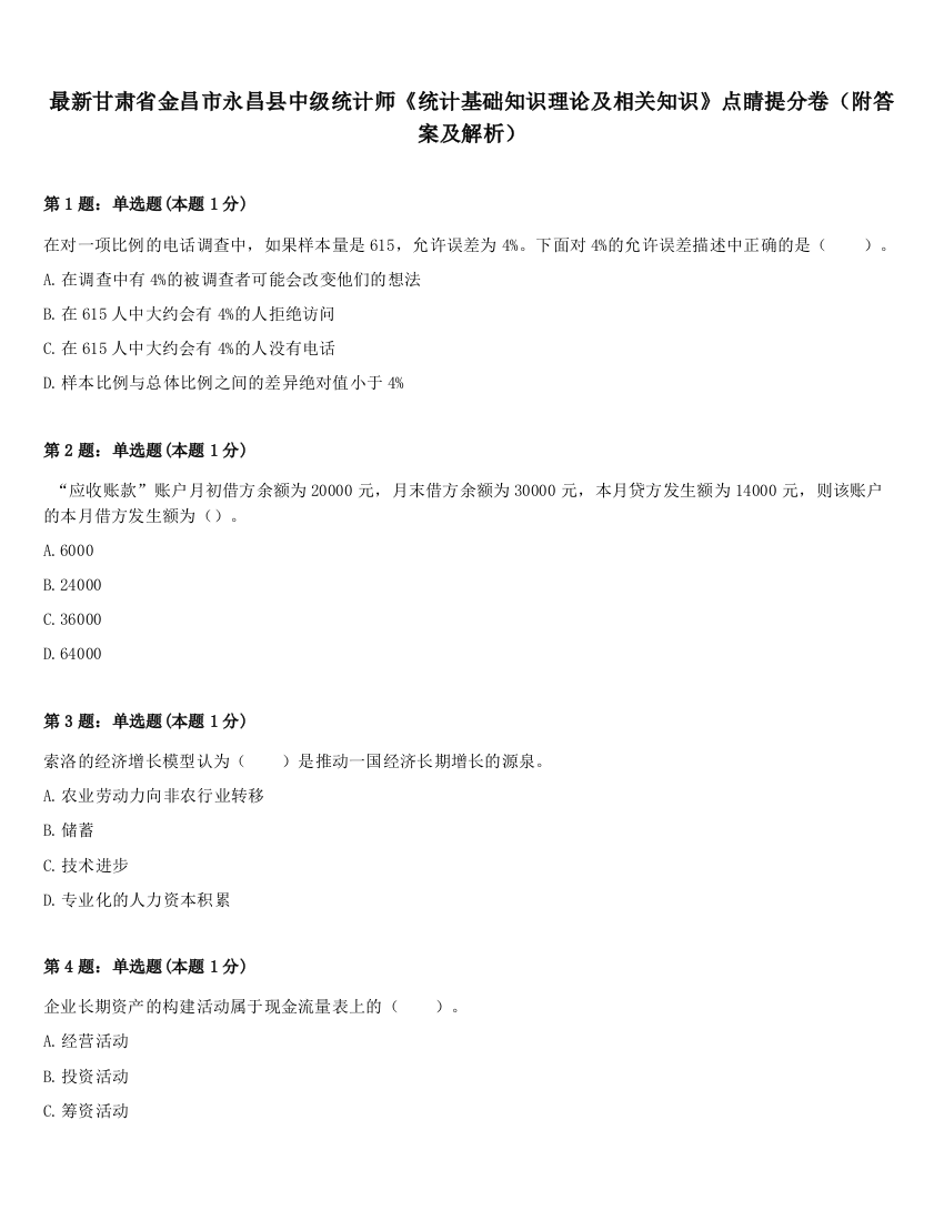 最新甘肃省金昌市永昌县中级统计师《统计基础知识理论及相关知识》点睛提分卷（附答案及解析）