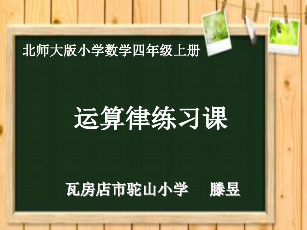 小学数学北师大四年级北师大版小学数学四年级上