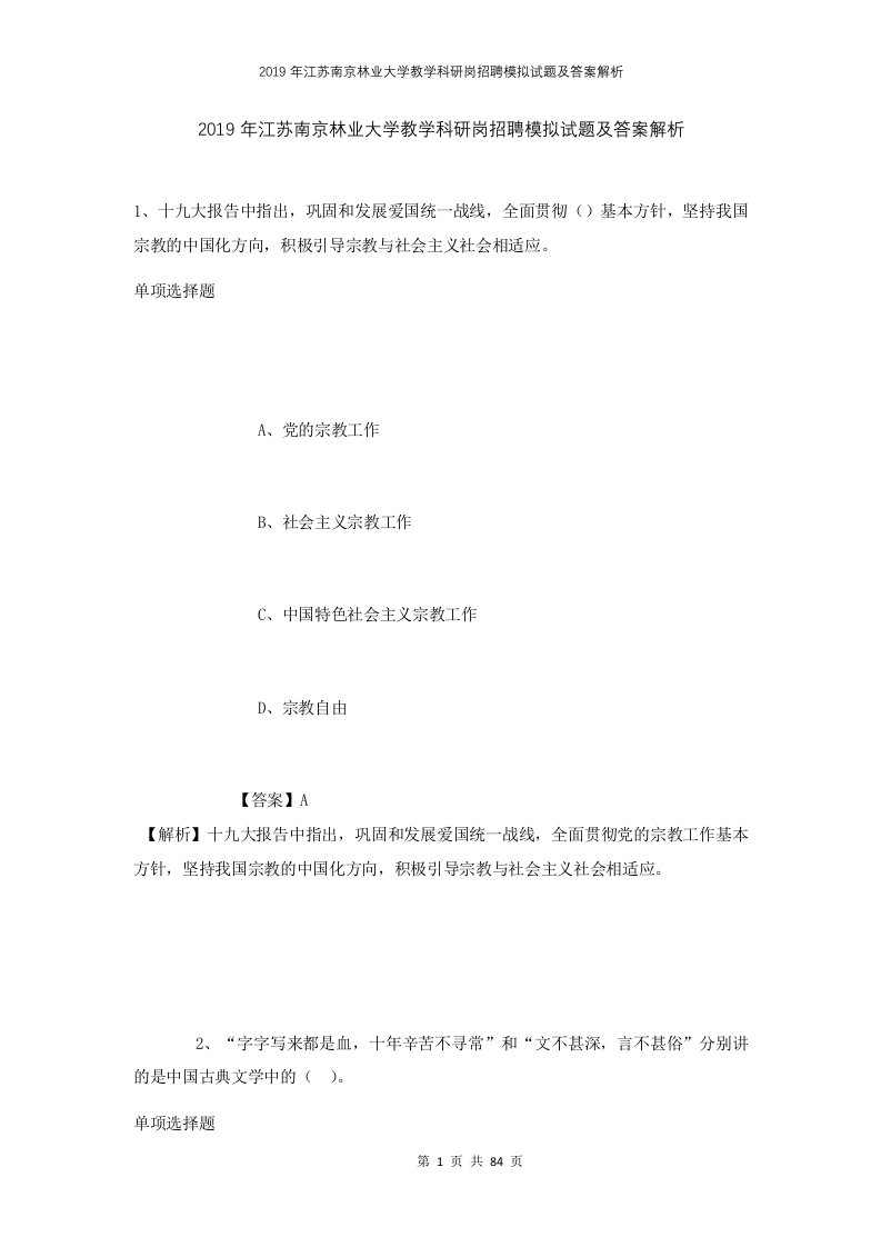 2019年江苏南京林业大学教学科研岗招聘模拟试题及答案解析1