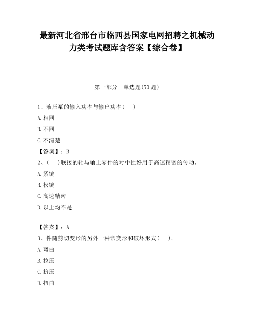 最新河北省邢台市临西县国家电网招聘之机械动力类考试题库含答案【综合卷】