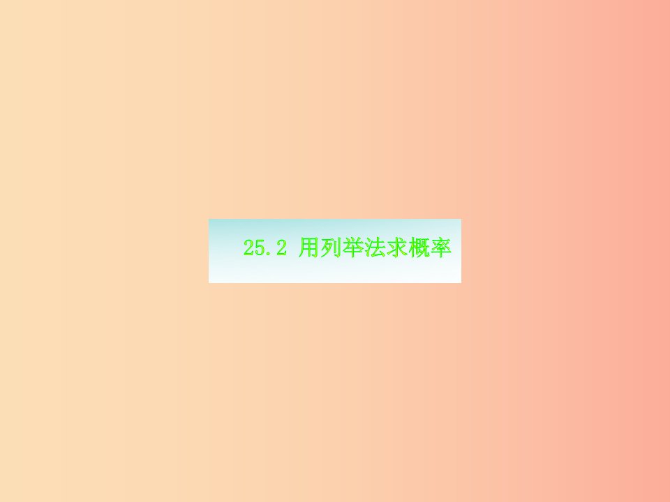 湖南省九年级数学上册第二十五章概率初步25.2用列举法求概率3课件