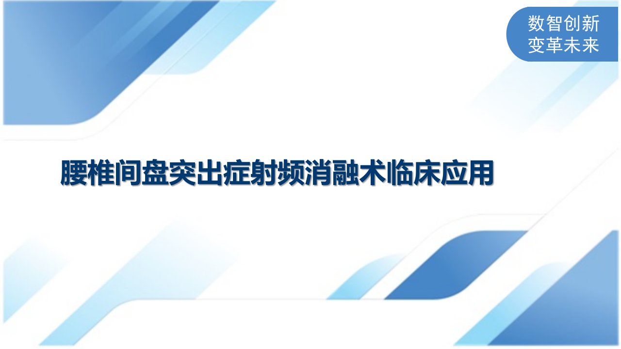 腰椎间盘突出症射频消融术临床应用