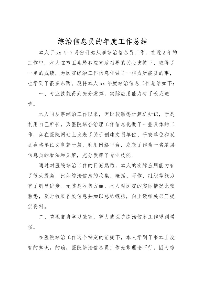 2022-综治信息员的年度工作总结