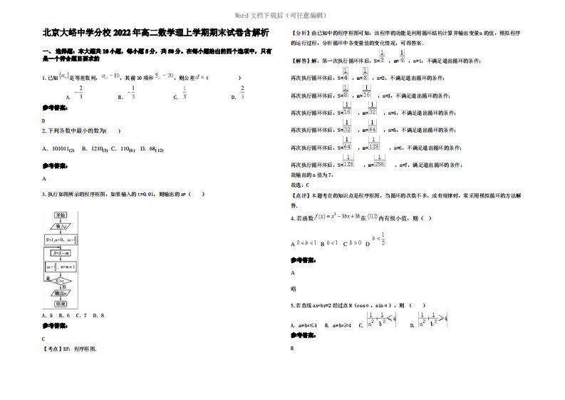 北京大峪中学分校2022年高二数学理上学期期末试卷含解析