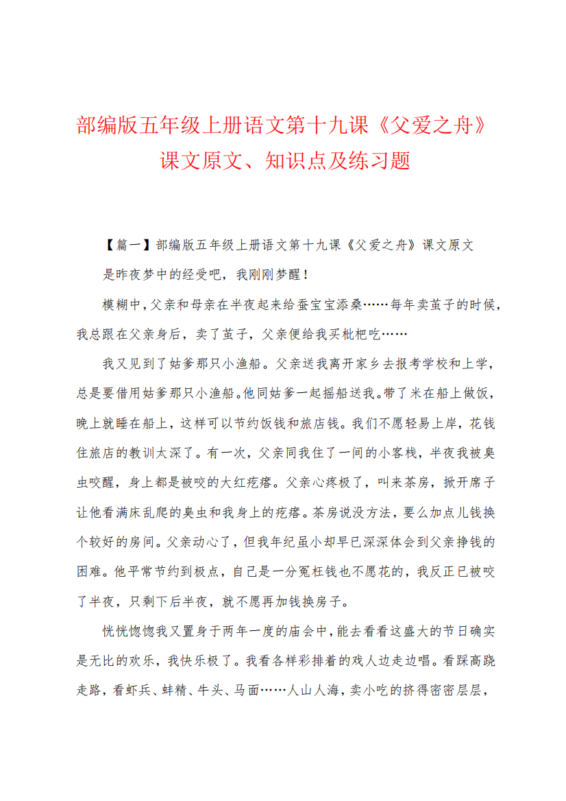 部编版五年级上册语文第十九课《父爱之舟》课文原文、知识点及练习题159