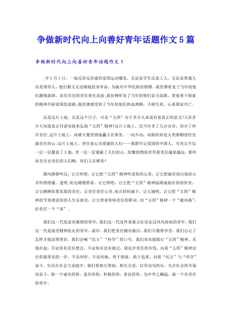 争做新时代向上向善好青年话题作文5篇