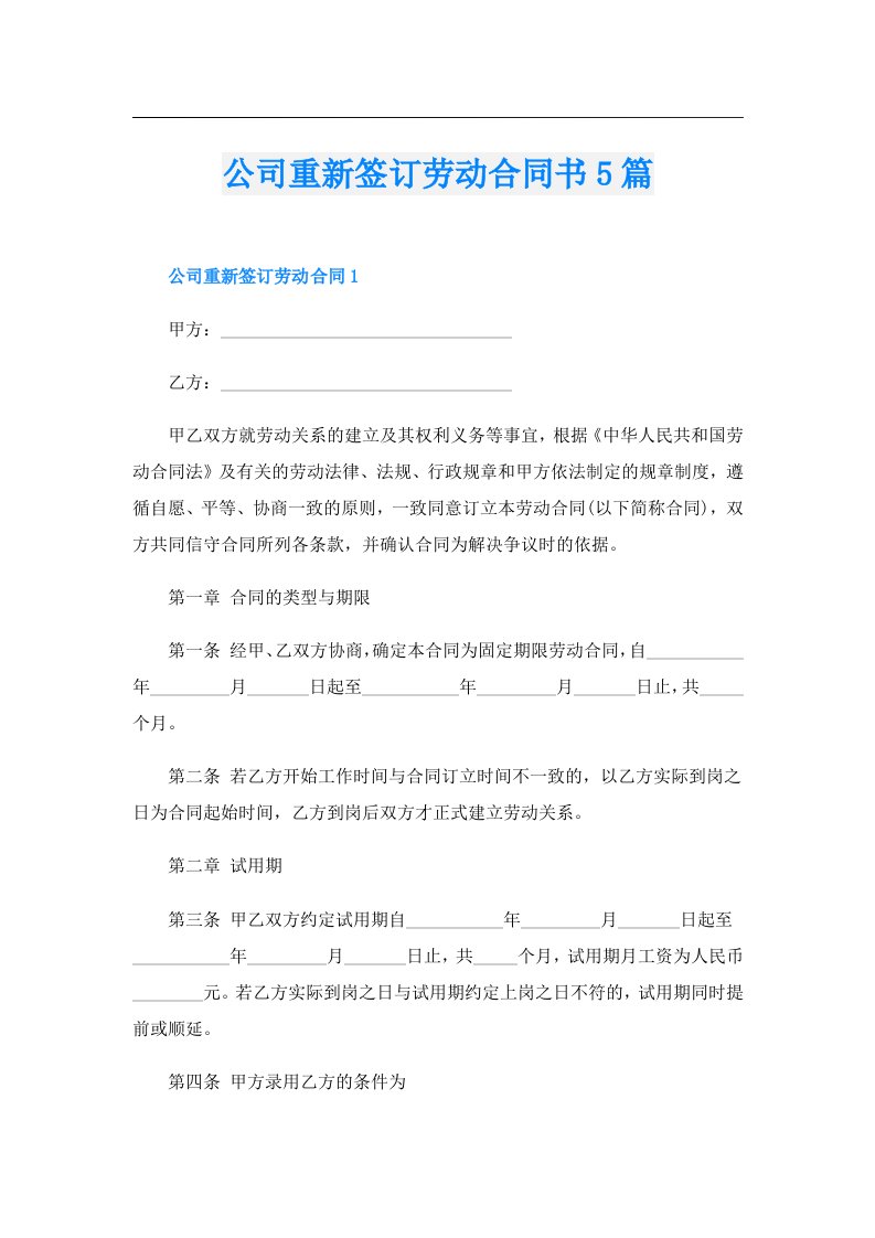 公司重新签订劳动合同书5篇