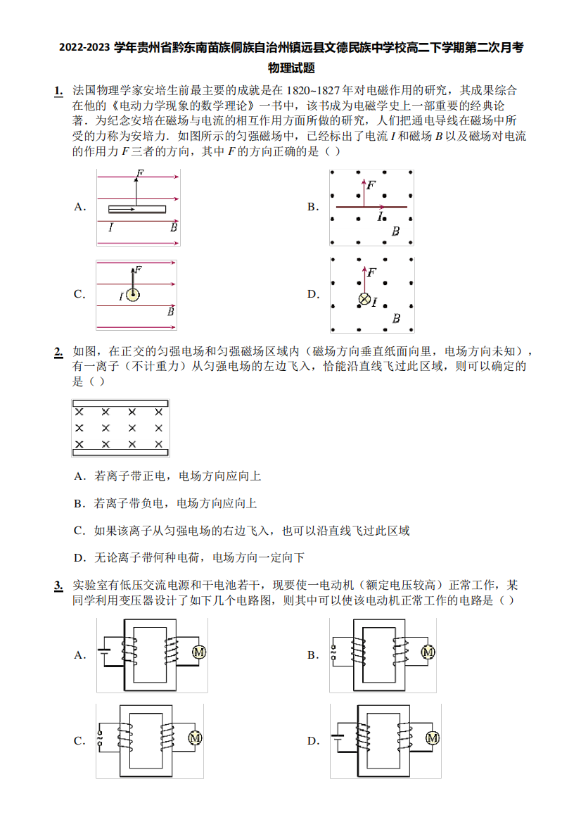 2022-2023学年贵州省黔东南苗族侗族自治州镇远县文德民族中学校高二下学精品