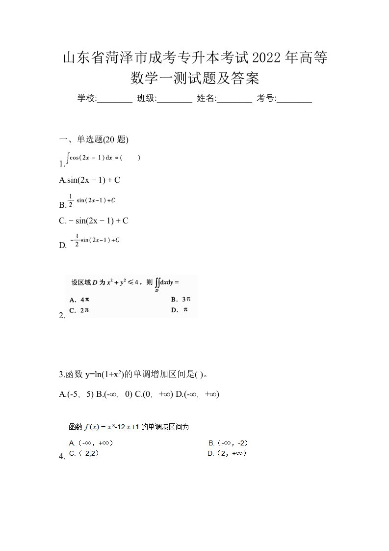 山东省菏泽市成考专升本考试2022年高等数学一测试题及答案