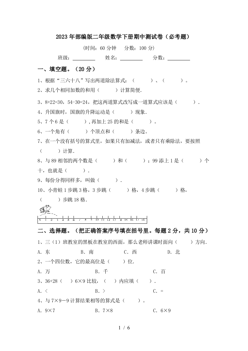 2023年部编版二年级数学下册期中测试卷(必考题)