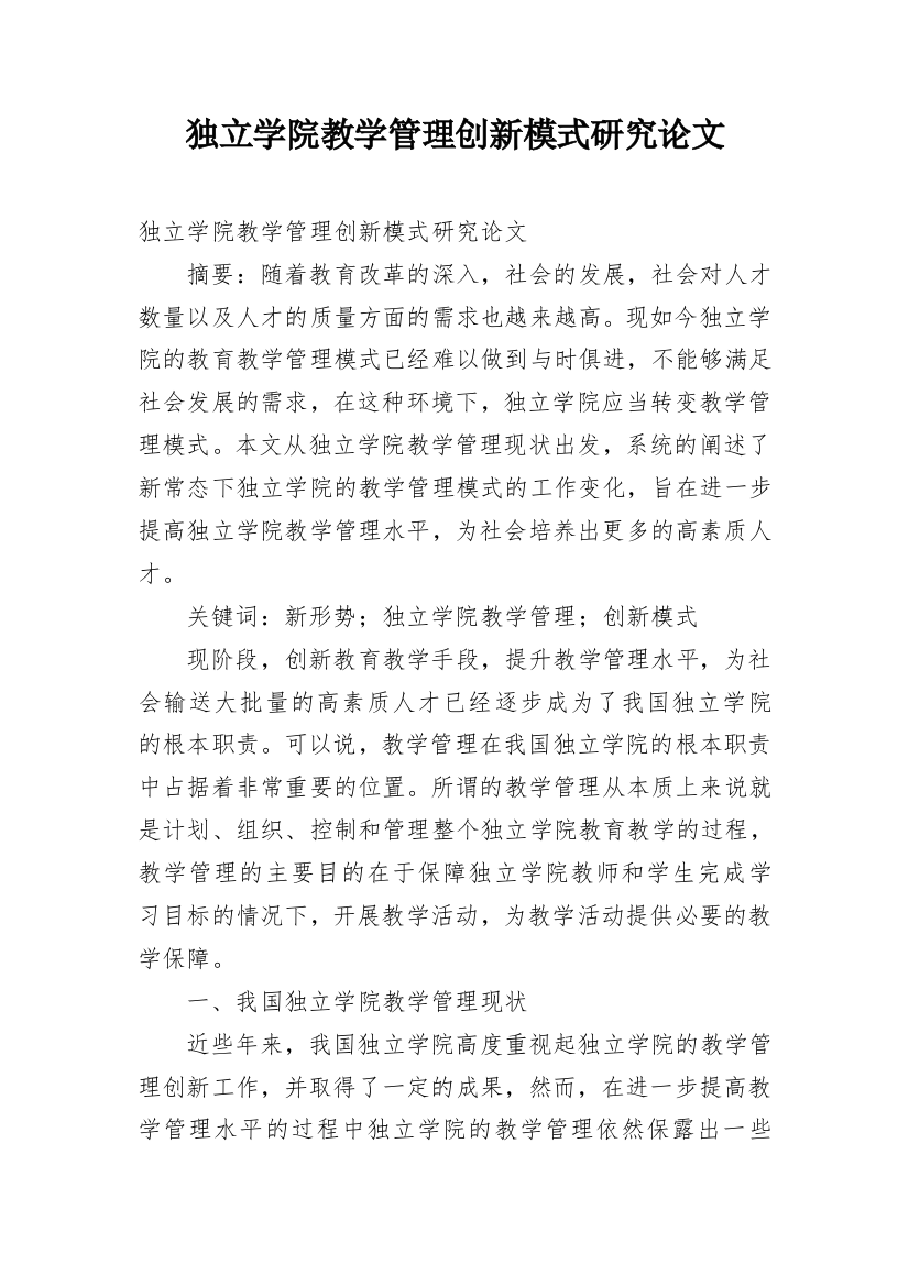 独立学院教学管理创新模式研究论文