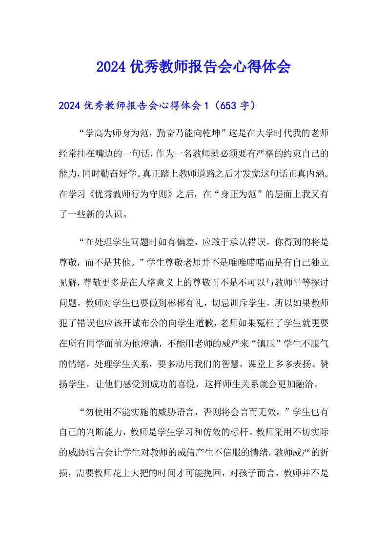 2024优秀教师报告会心得体会