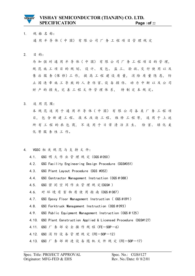 通用半导体(中国)有限公司厂务工程项目管理规定