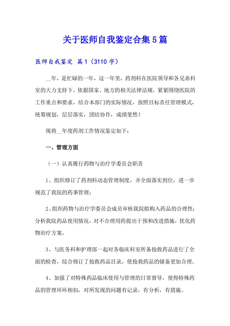 关于医师自我鉴定合集5篇