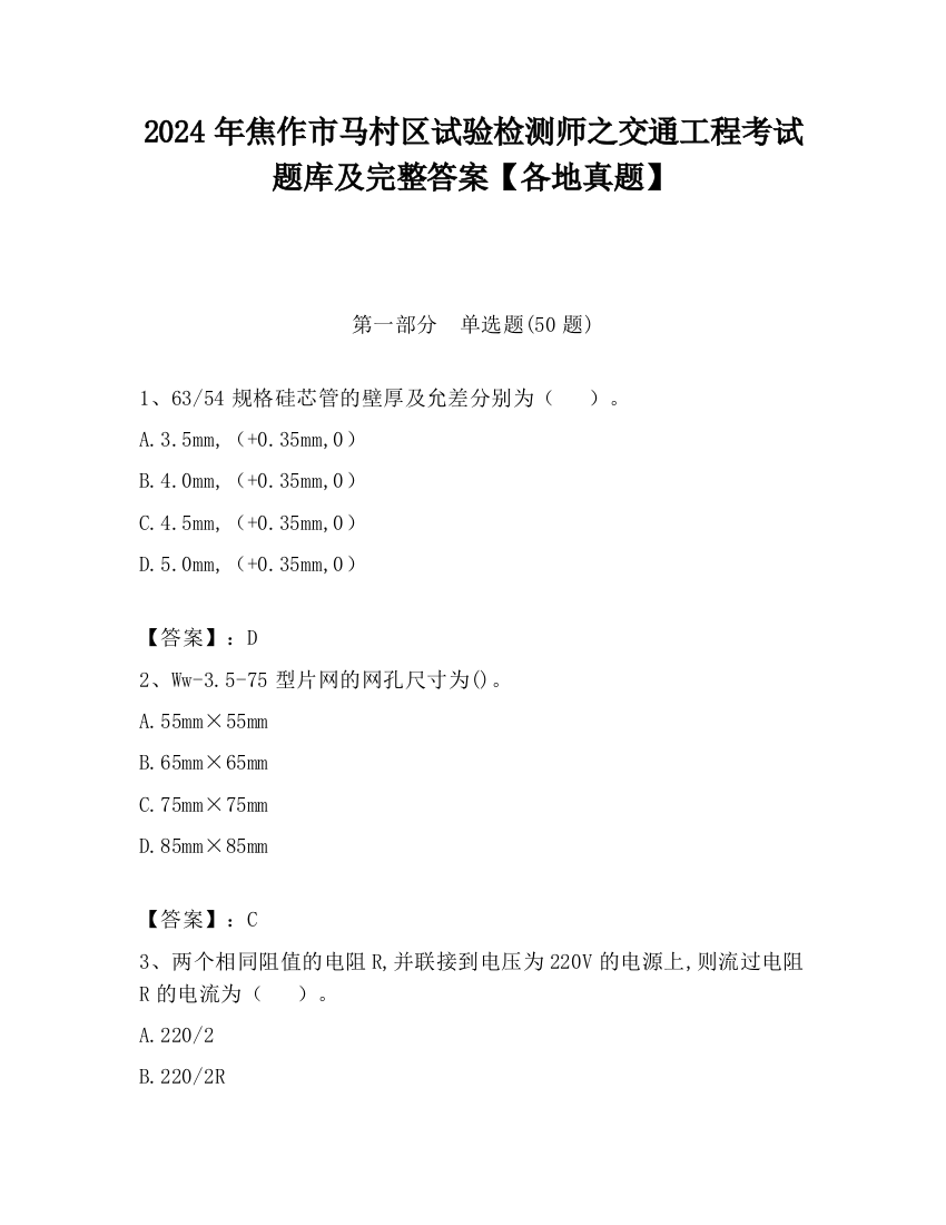 2024年焦作市马村区试验检测师之交通工程考试题库及完整答案【各地真题】