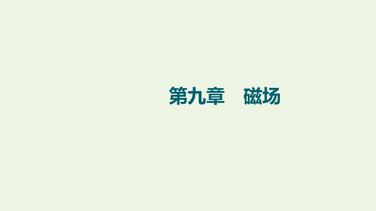 江苏专用版高考物理一轮复习第9章磁场第1节磁场的描述磁吃电流的作用课件