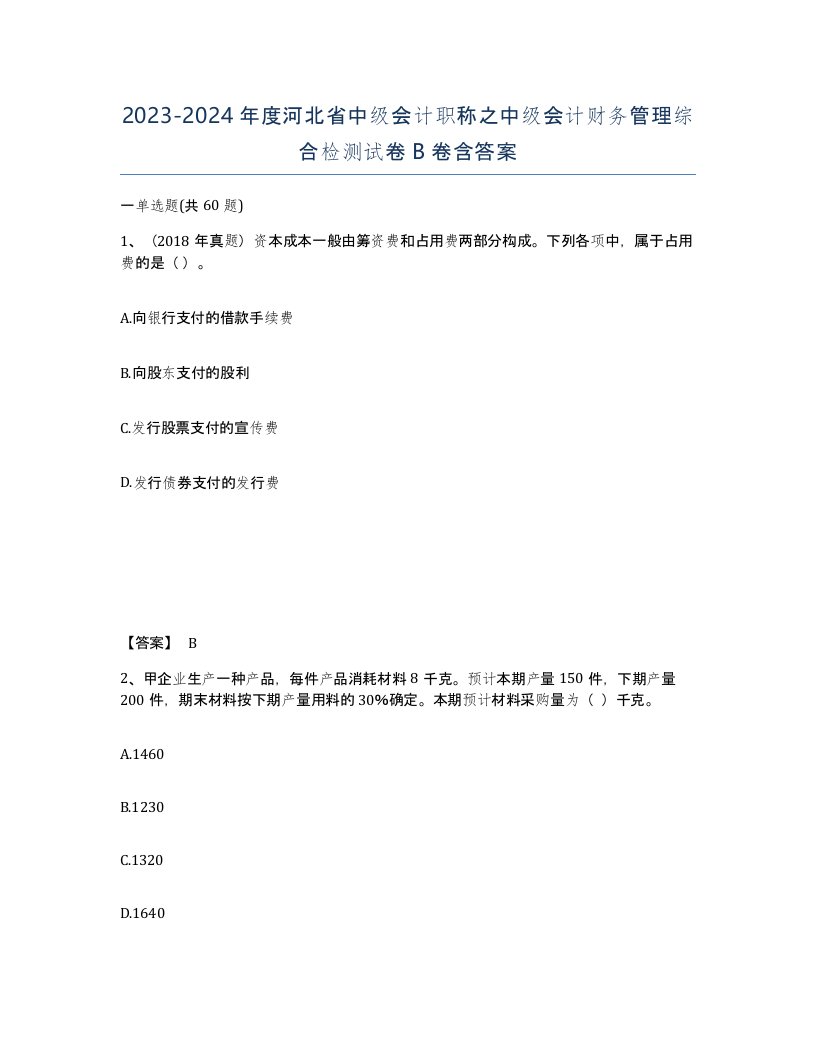 2023-2024年度河北省中级会计职称之中级会计财务管理综合检测试卷B卷含答案