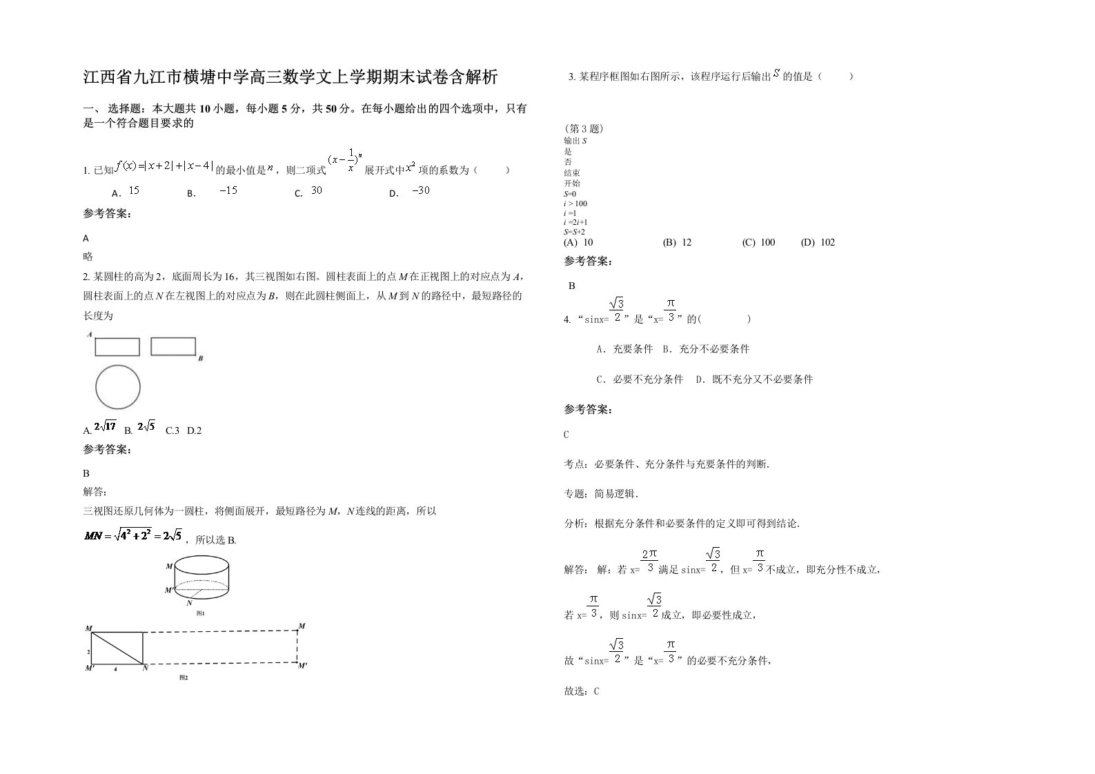 江西省九江市横塘中学高三数学文上学期期末试卷含解析