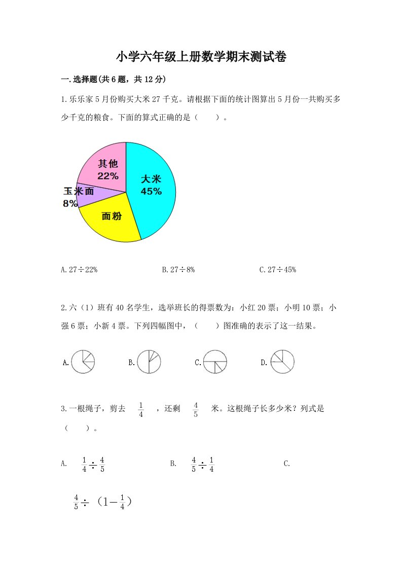 已上传-小学六年级上册数学期末测试卷附答案（突破训练）