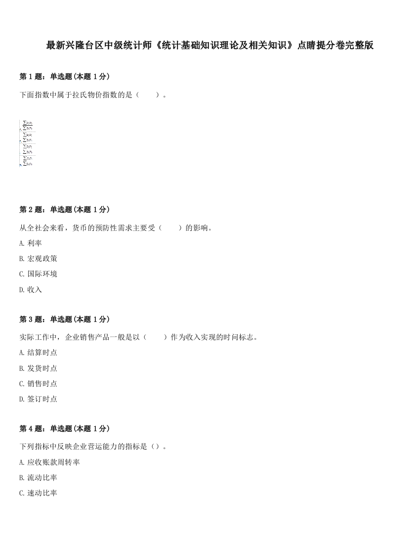 最新兴隆台区中级统计师《统计基础知识理论及相关知识》点睛提分卷完整版