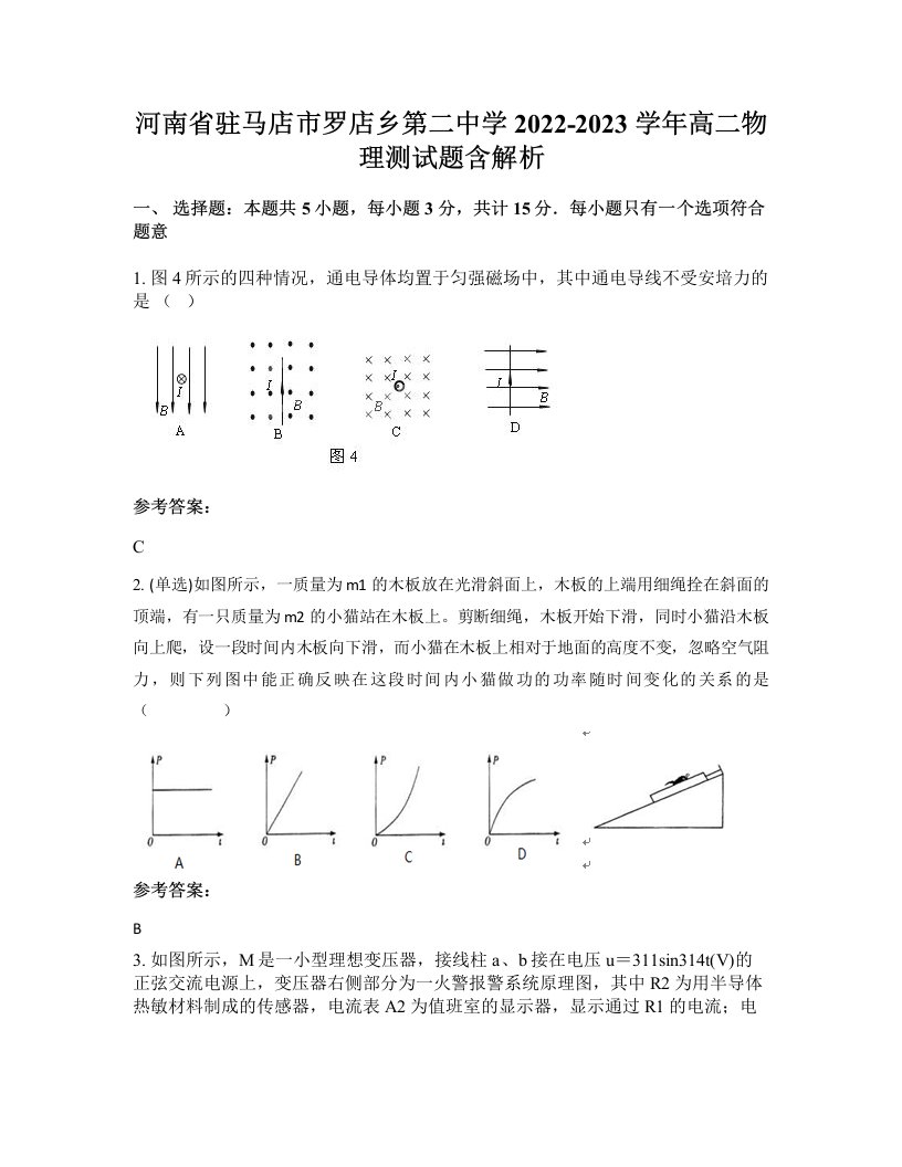 河南省驻马店市罗店乡第二中学2022-2023学年高二物理测试题含解析