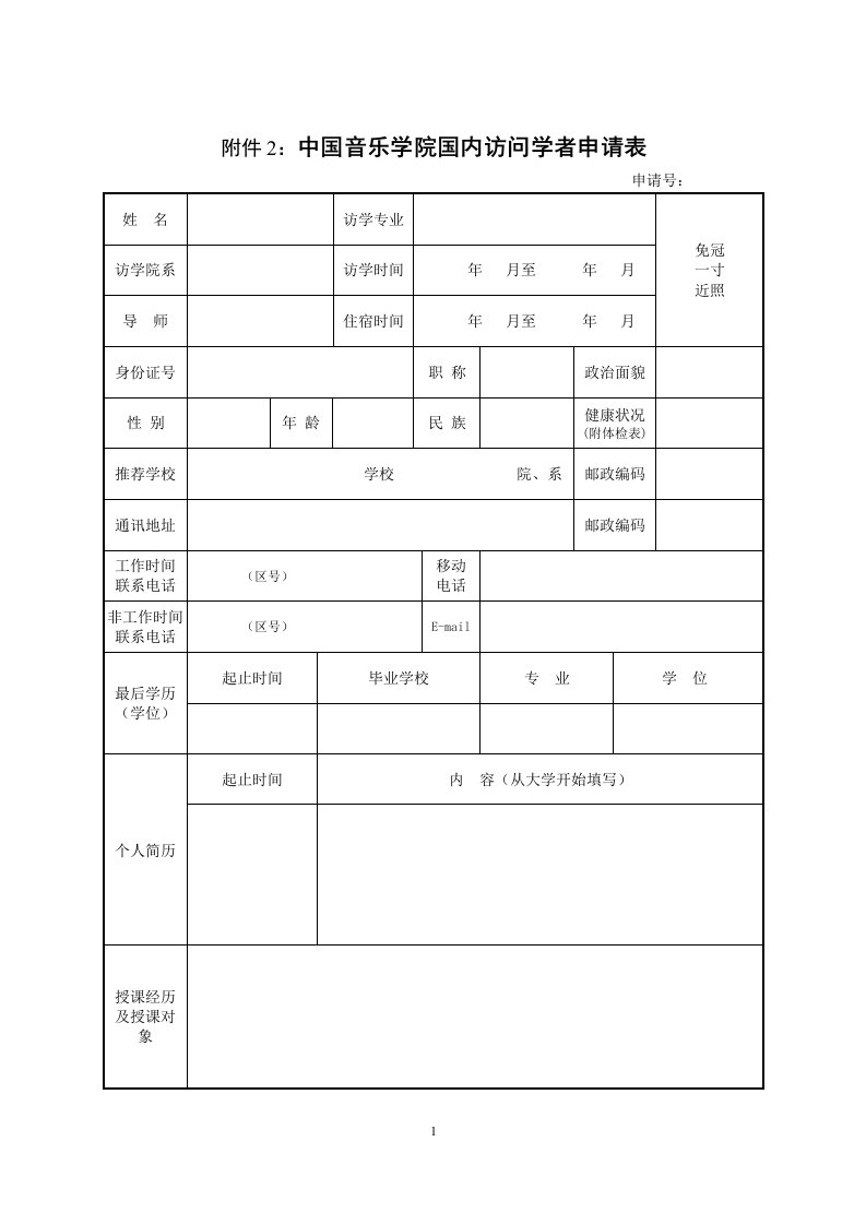 附件2：中国音乐学院国内访问学者申请表.doc