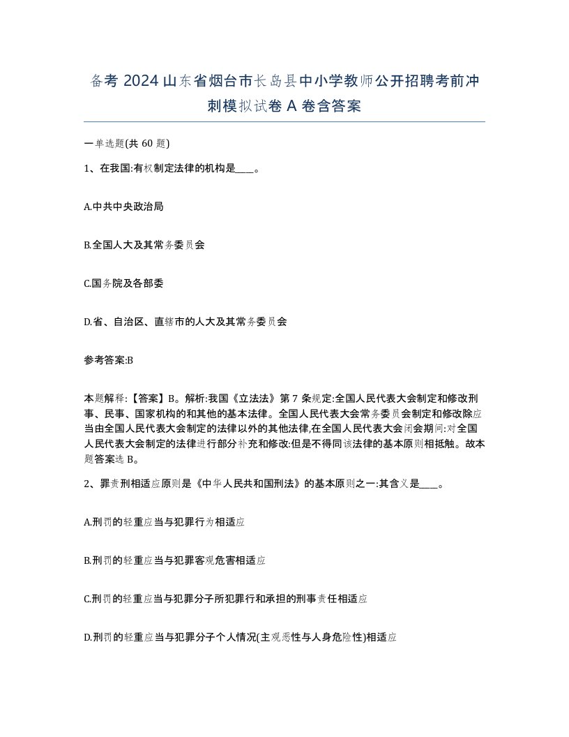 备考2024山东省烟台市长岛县中小学教师公开招聘考前冲刺模拟试卷A卷含答案