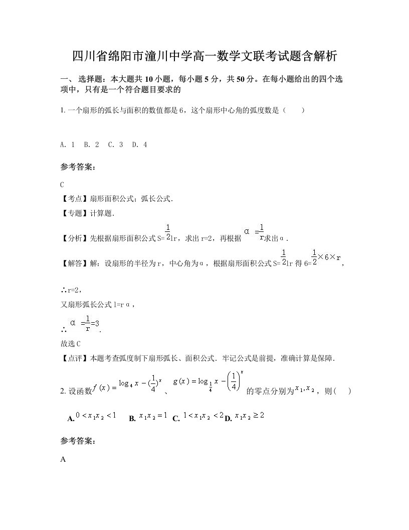 四川省绵阳市潼川中学高一数学文联考试题含解析