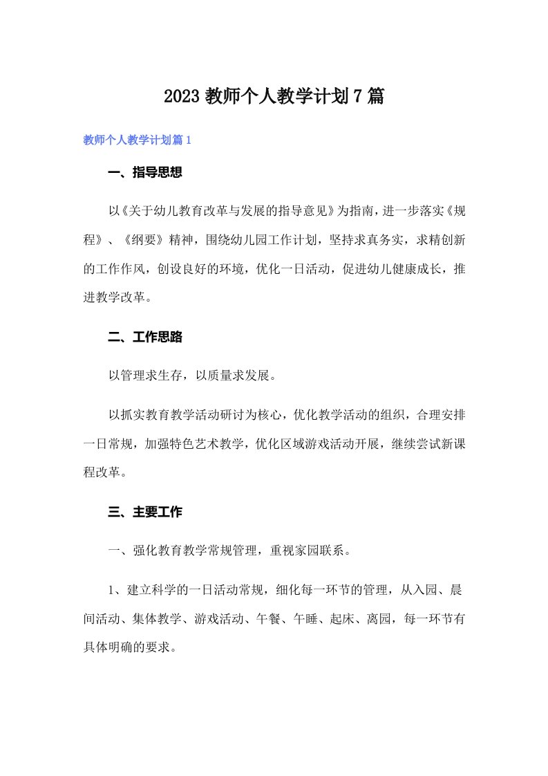 2023教师个人教学计划7篇