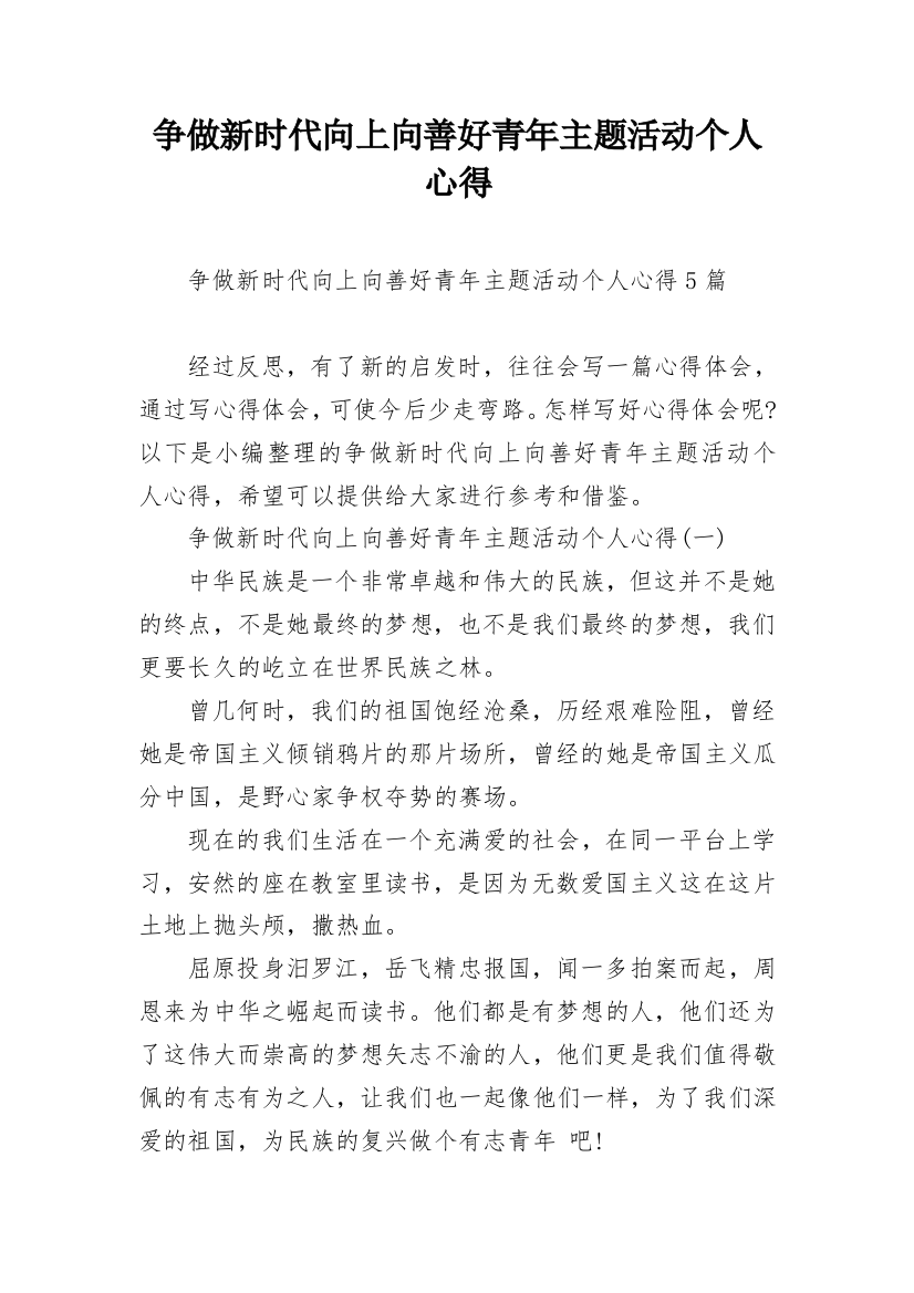 争做新时代向上向善好青年主题活动个人心得