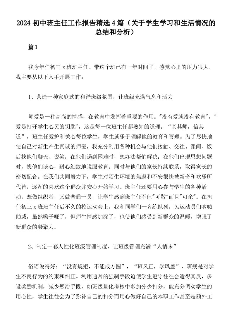 2024初中班主任工作报告精选4篇（关于学生学习和生活情况的总结和分析）