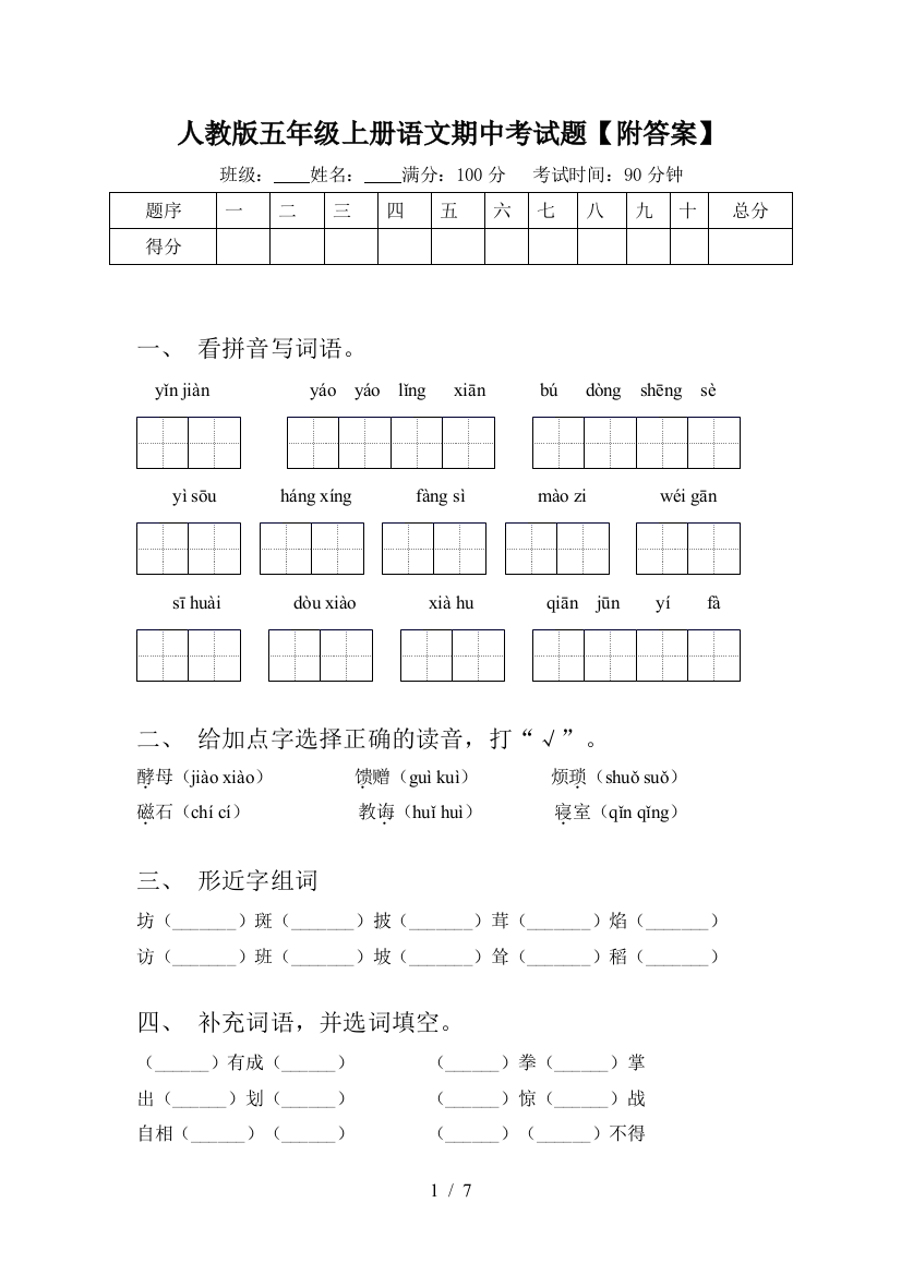 人教版五年级上册语文期中考试题【附答案】