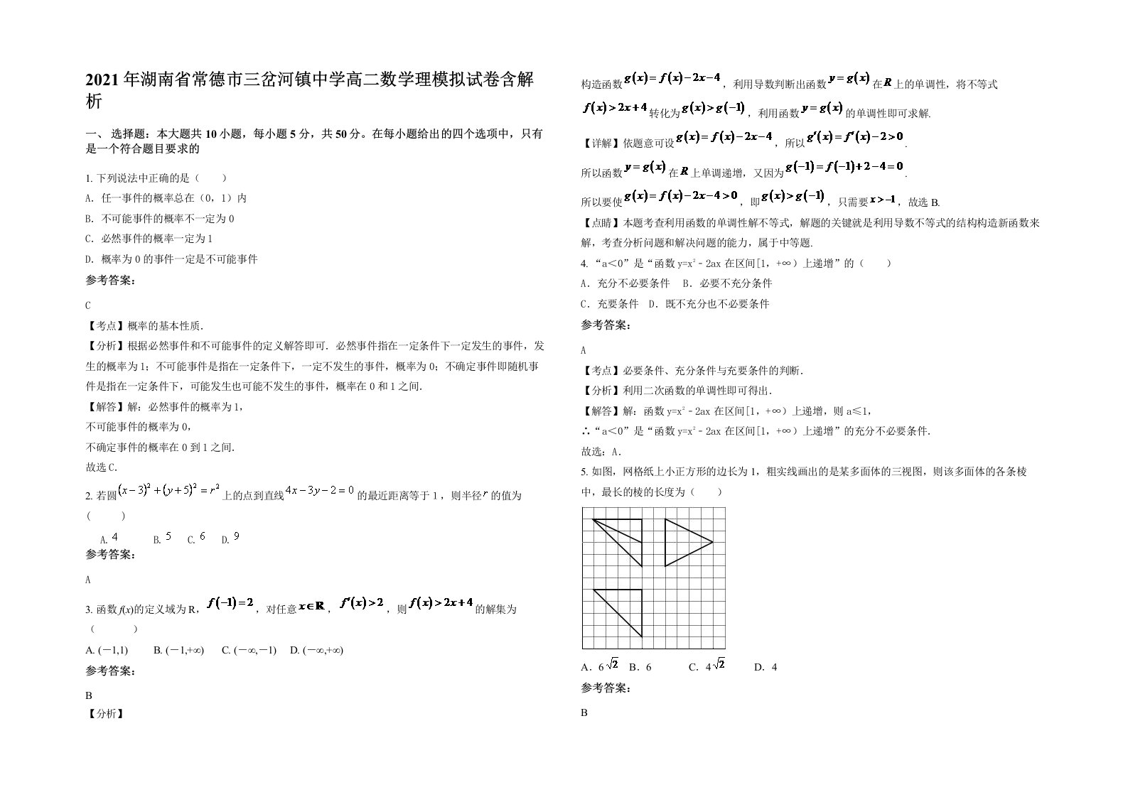 2021年湖南省常德市三岔河镇中学高二数学理模拟试卷含解析