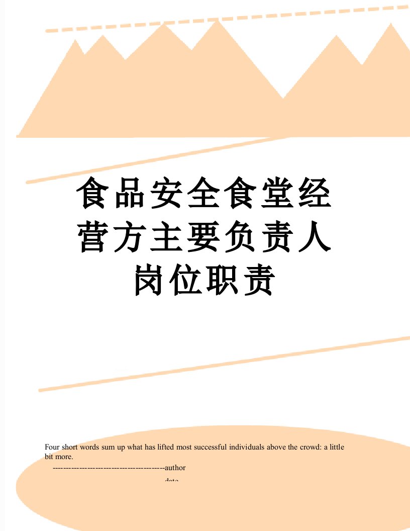 食品安全食堂经营方主要负责人岗位职责