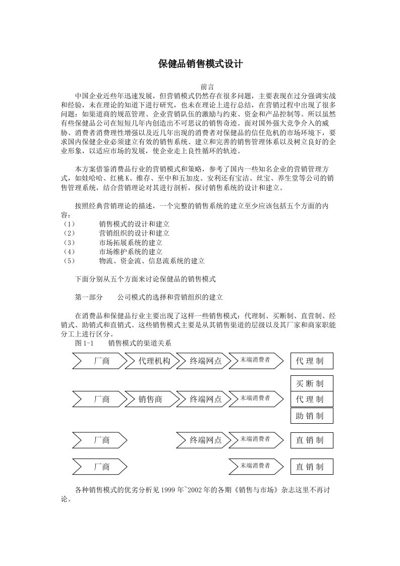 保健品销售模式设计