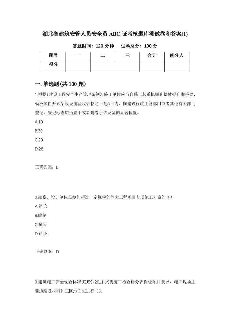 湖北省建筑安管人员安全员ABC证考核题库测试卷和答案115