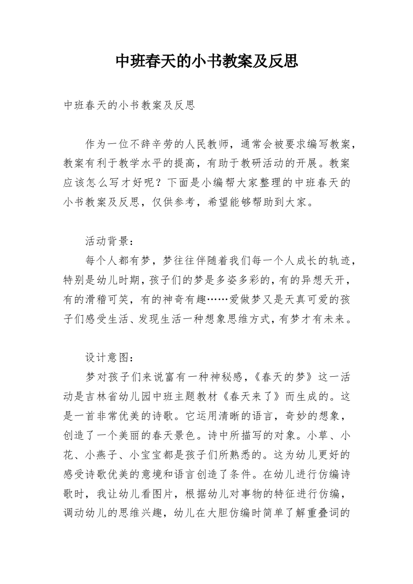 中班春天的小书教案及反思