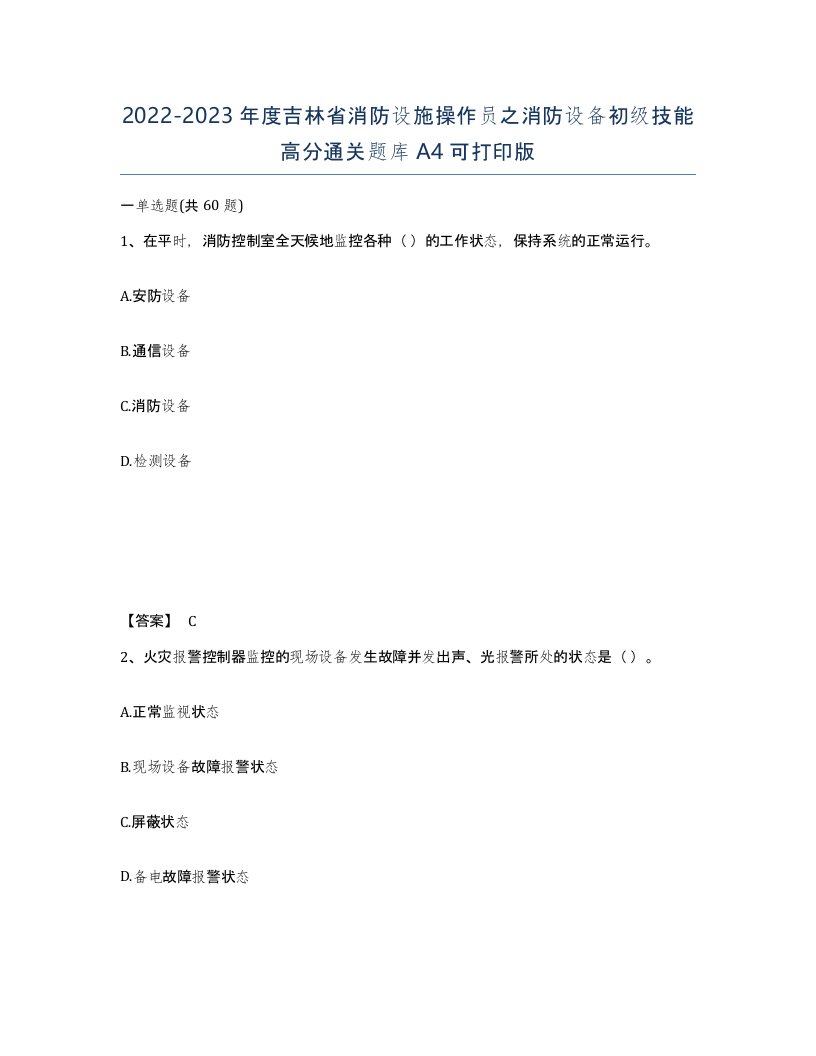 2022-2023年度吉林省消防设施操作员之消防设备初级技能高分通关题库A4可打印版