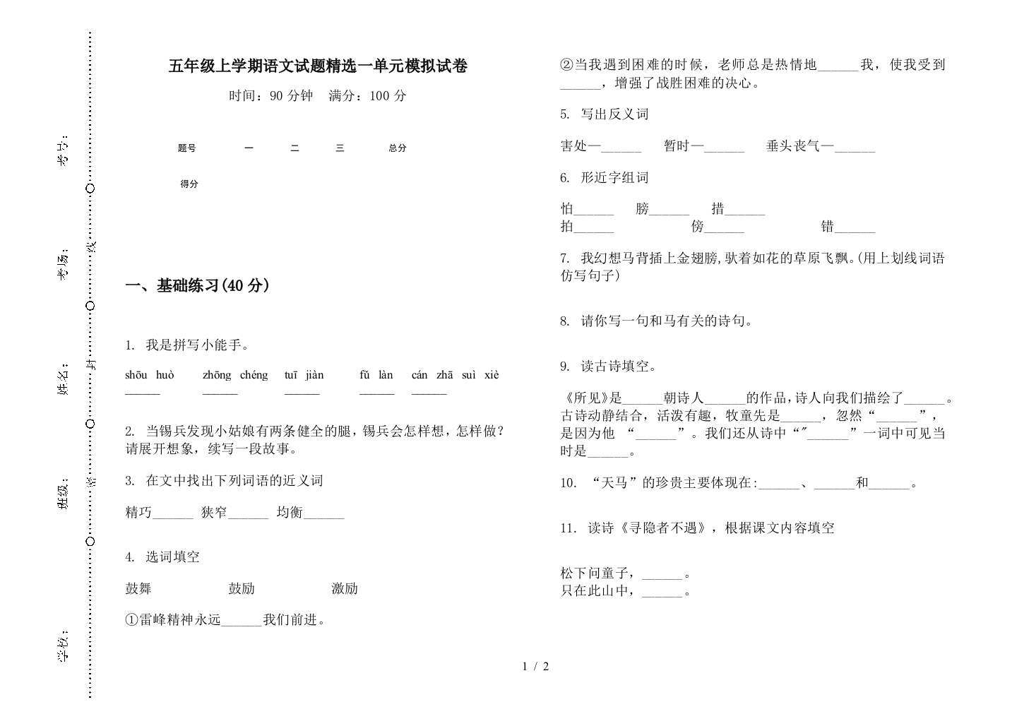 五年级上学期语文试题精选一单元模拟试卷