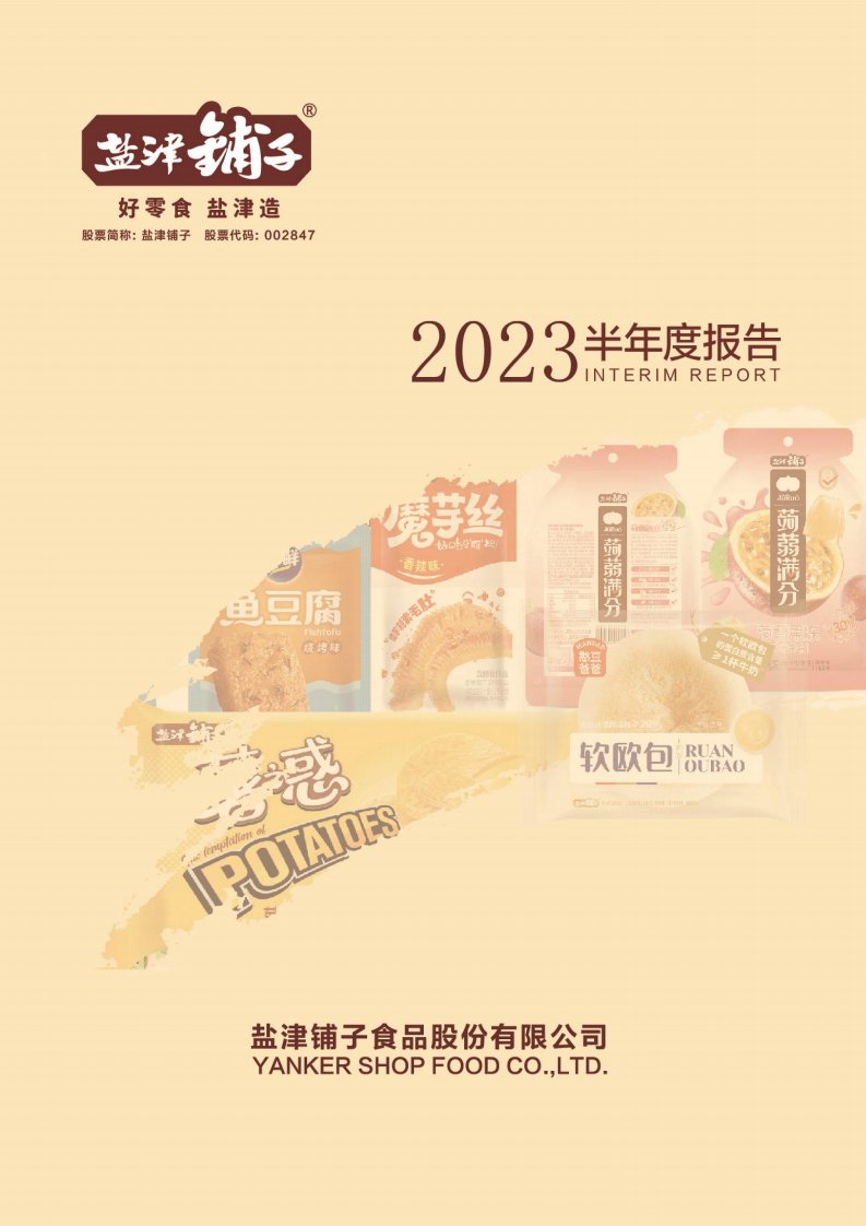 深交所-盐津铺子：2023年半年度报告-20230803