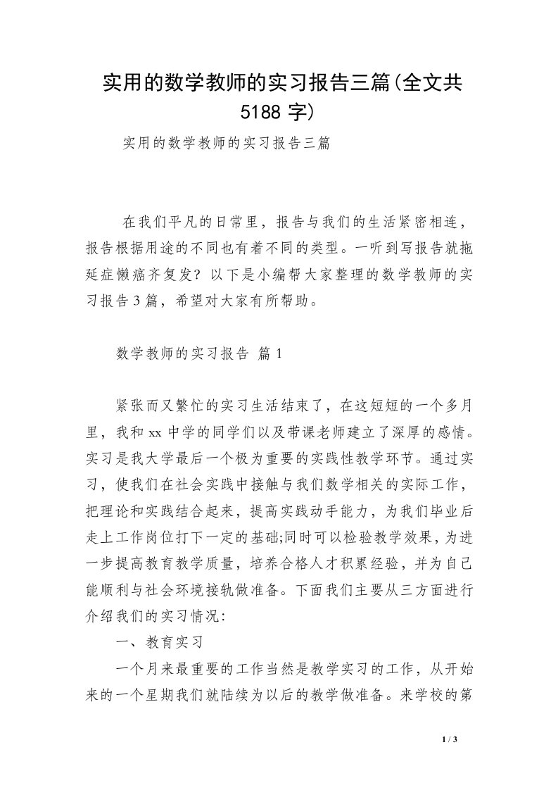 实用的数学教师的实习报告三篇(全文共5188字)