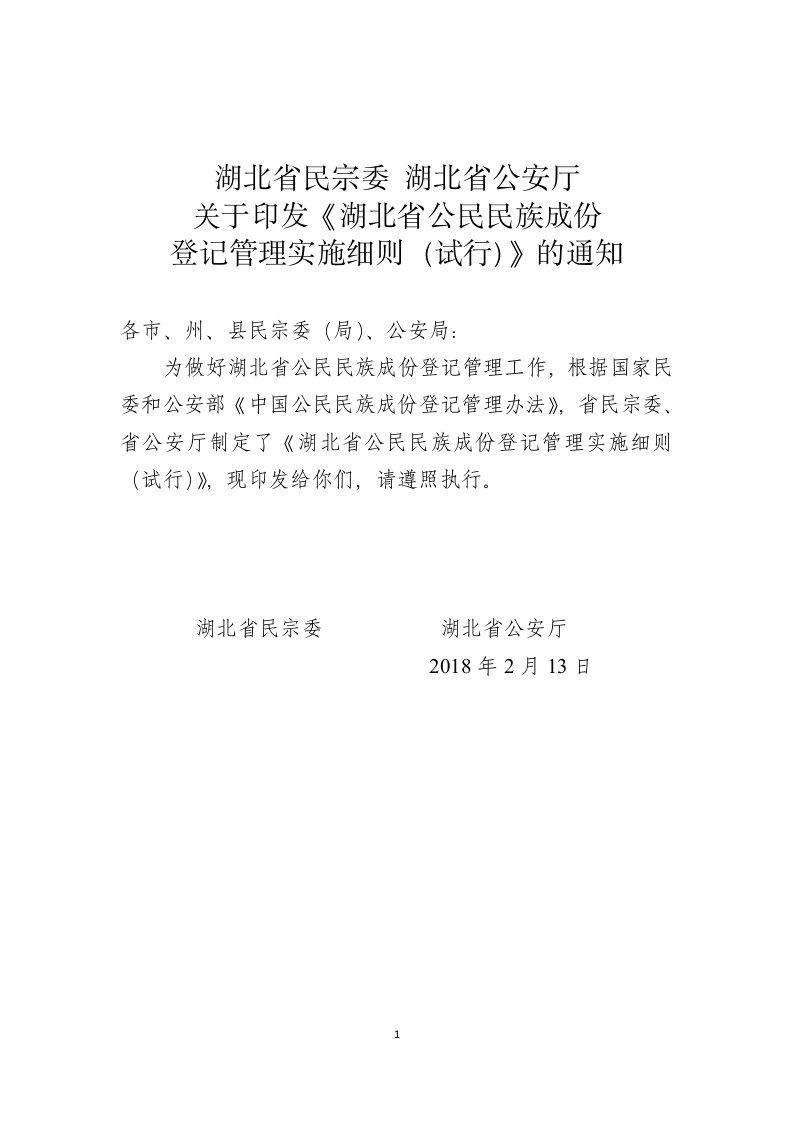 湖北省公民民族成份登记管理实施细则（试行）