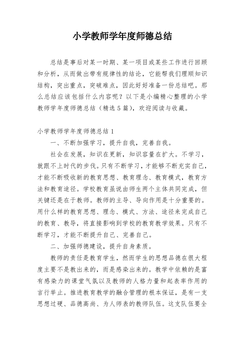 小学教师学年度师德总结_1