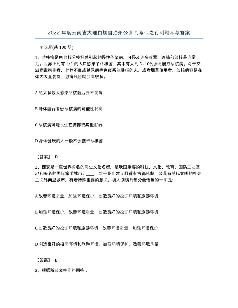 2022年度云南省大理白族自治州公务员考试之行测题库与答案