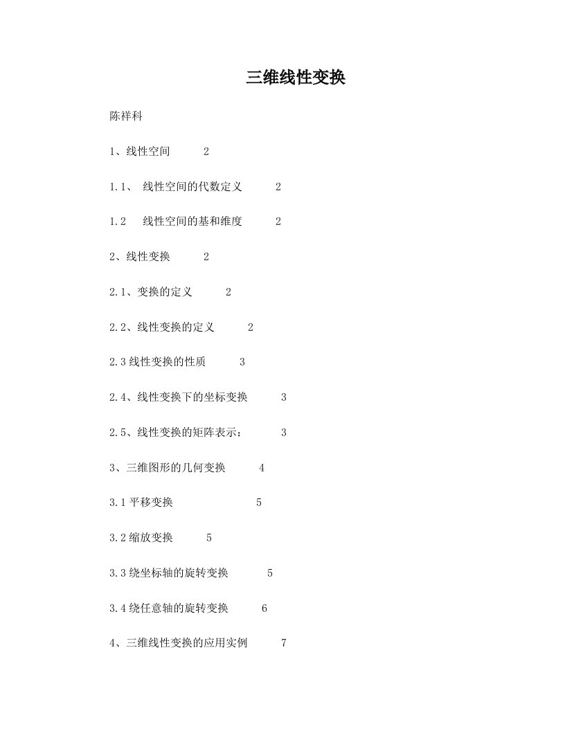 三维线性变换及其应用