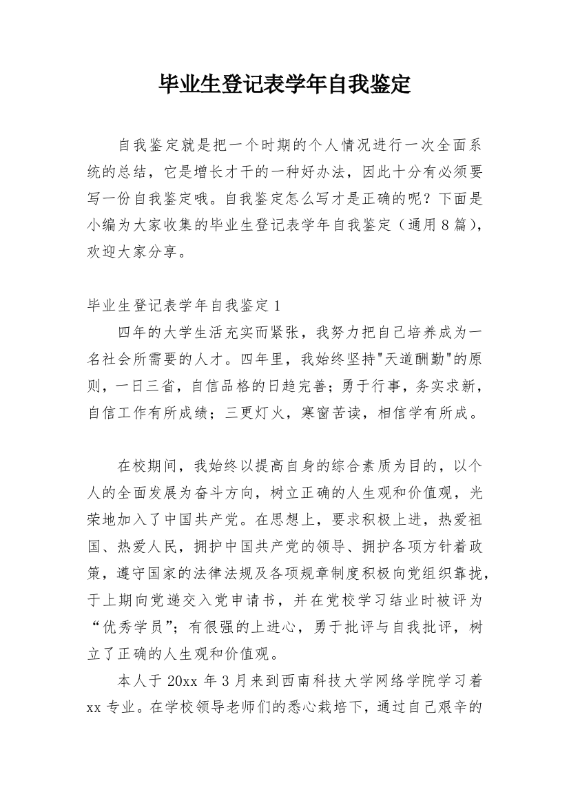 毕业生登记表学年自我鉴定