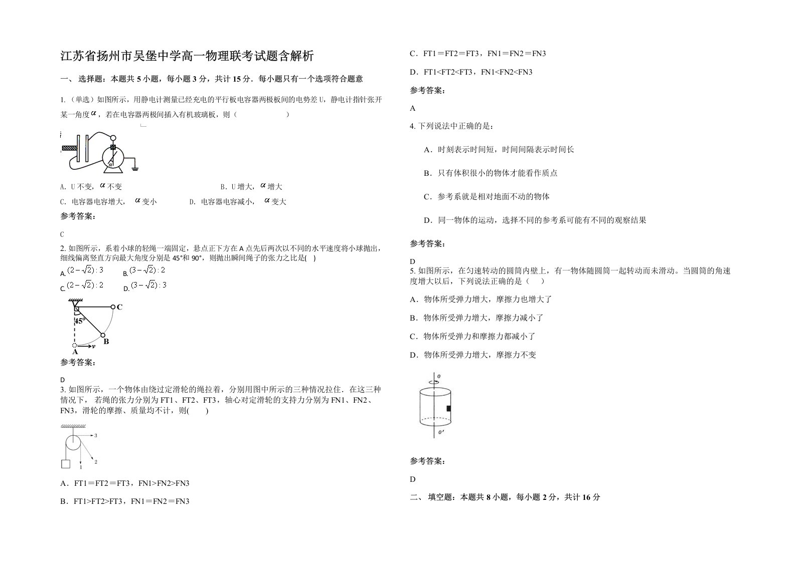 江苏省扬州市吴堡中学高一物理联考试题含解析